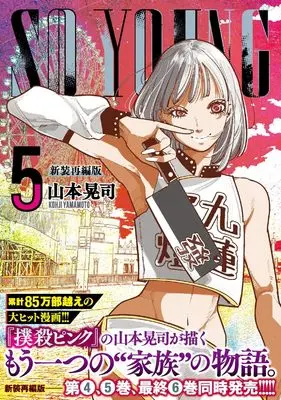 Manga So Young vol.5 (SO YOUNG ( 5) (ニチブンコミックス))  / Yamamoto Kouji (山本晃司)