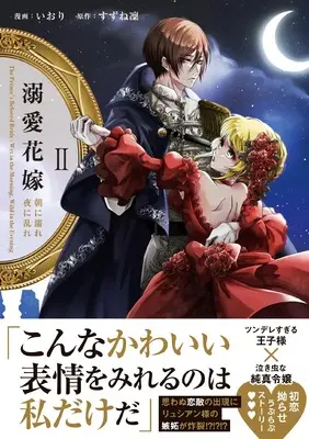 Manga Dekiai Hanayome - Asa ni Nure Yoru ni Midare vol.2 (溺愛花嫁 朝に濡れ夜に乱れ (2) (華猫))  / すずね 凜