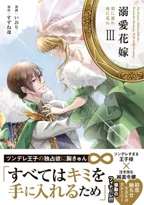 Manga Dekiai Hanayome - Asa ni Nure Yoru ni Midare vol.3 (溺愛花嫁 朝に濡れ夜に乱れ (3) (華猫))  / すずね 凜