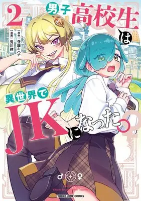 Manga Danshi Koukousei wa Isekai de JK ni Natta vol.2 (男子高校生は異世界でJKになった。 2 (ヤングジャンプコミックス))  / 兎川 律