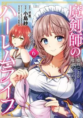 Manga Makenshi no Maken ni Yoru Maken no Tame no Harem Life vol.6 (魔剣師の魔剣による魔剣のためのハーレムライフ (6) (バンブーコミックス))  / Kojima Saya & 伏(龍)