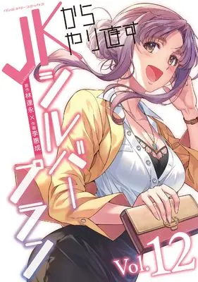 Manga JK Kara Yarinaosu Silver Plan vol.12 (JKからやり直すシルバープラン 12)  / Lee Hye Sung