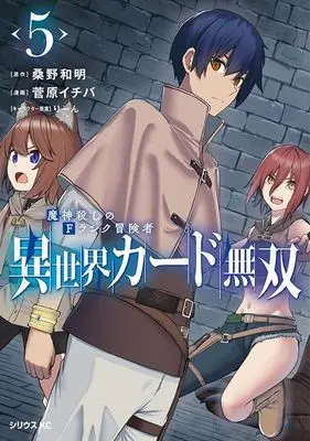 Manga Isekai Card Musou vol.5 (異世界カード無双 魔神殺しのFランク冒険者(5) (シリウスKC))  / りーん & 菅原 イチバ