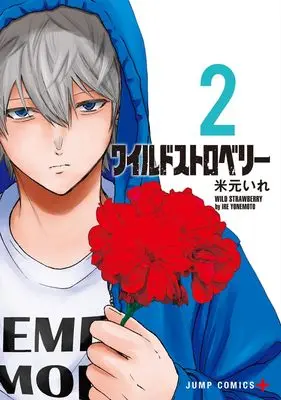 Manga Wild Strawberry vol.2 (ワイルドストロベリー 2 (ジャンプコミックス))  / 米元 いれ