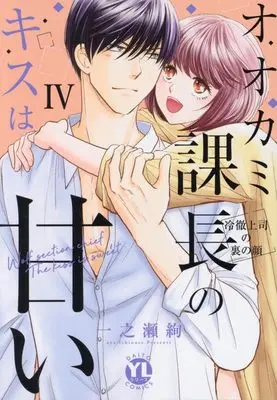 Manga Ookami Kachou no Kiss wa Amai vol.4 (オオカミ課長のキスは甘い IV: 冷徹上司の裏の顔 (DaitoComics))  / Ichinose Aya