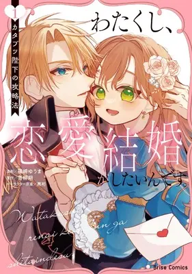 Manga Watakushi, Renai Kekkon ga shitain desu. - Katabutsu Heika no Kouryakuhou vol.1 (わたくし、恋愛結婚がしたいんです。 カタブツ陛下の攻略法 1)  / Shinozaki Yuuma