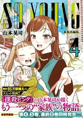 Manga So Young vol.4 (SO YOUNG ( 4) (ニチブンコミックス))  / Yamamoto Kouji (山本晃司)