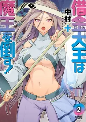 Manga The King Of Debt vol.2 (借金大王は魔王を倒す! (2) (バンブーコミックス))  / Nakamura Ju