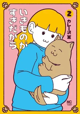 Manga Ikimono ga Suki dakara vol.2 (いきものがすきだから ( 2)完 (ニチブンコミクス))  / Curry Zawa Kaoru