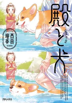 Manga Tono to Inu vol.3 (殿と犬 (3) (ポラリスCOMICS))  / Nishida Rie
