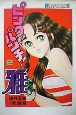Manga Pink! Punch! Miyabi vol.2 (ピンク!パンチ!雅(2) / 逆井五郎) 