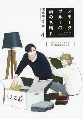 Manga appendix Smoke Blue no Ame Nochi Hare vol.4 (【小冊子】スモークブルーの雨のち晴れ(4) コミコミスタジオ限定20P特典小冊子)  / Hamada Kamome