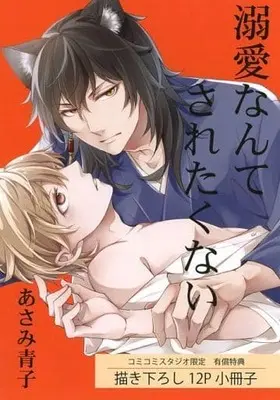 Manga appendix Dekiai Nante Saretakunai (【小冊子】溺愛なんてされたくない コミコミスタジオ限定有償特典小冊子)  / Asami Aoko
