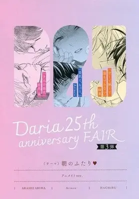 Manga Daria 25th Anniversary Fair (【小冊子】Daria25th anniversary FAIR 描き下ろし8P小冊子 アニメイトver.) 
