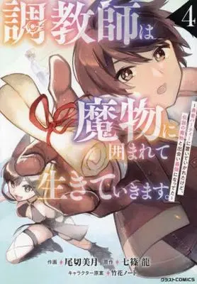 Manga Choukyoushi wa Mamono ni Kakomarete Ikiteikimasu. vol.4 (調教師は魔物に囲まれて生きていきます。(4))  / Ogiri Mitsuki