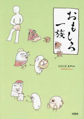 Manga Omoshiro Ichizoku (おもしろ一族)  / おおしまあやの