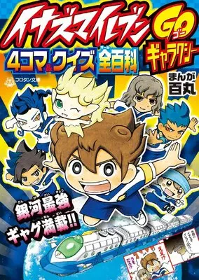 Manga Inazuma Eleven Go (イナズマイレブンGOギャラクシー 4コマ&クイズ全百科 (コロタン文庫))  / 古城 宏