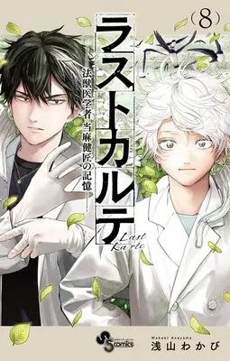Manga Last Karte Houjuuigakusha Touma Kenshou no Kioku vol.8 (ラストカルテ -法獣医学者 当麻健匠の記憶- (8))  / Asayama Wakabi
