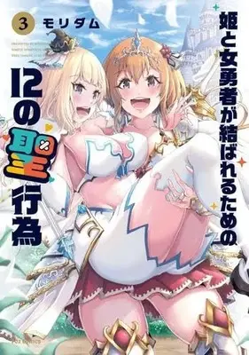 Manga Set Hime to Onna Yusha Ga Musubareru Tame no 12 no Seikoui (3) (姫と女勇者が結ばれるための12の聖行為　コミック　全3巻セット)  / モリダム