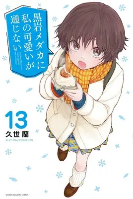 Manga Kuroiwa Medaka ni Watashi no Kawaii ga Tsuujinai vol.13 (黒岩メダカに私の可愛いが通じない(13) (講談社コミックス))  / Kuze Ran