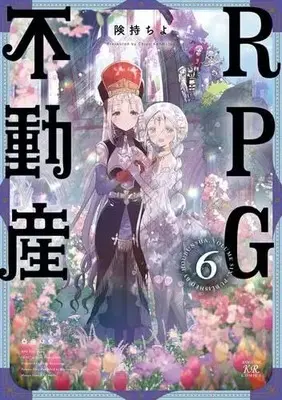 Manga Set RPG Fudousan (RPG Real Estate) (6) (RPG不動産　コミック　全6巻セット)  / Kenmotsu Chiyo