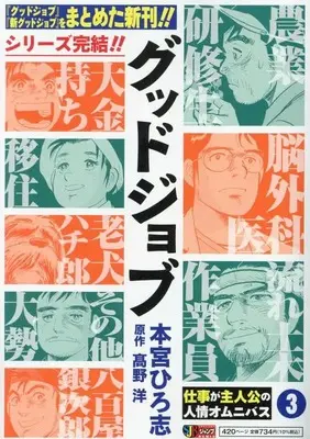 Magazine Good Job (Motomiya Hiroshi) (グッドジョブ 3: 集英社リミックス (集英社ジャンプリミックス)) 