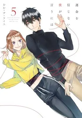 Manga Unmei wo Shinjinai Kare ga iuniwa vol.5 (運命を信じない彼が言うには5 (シルフコミックス))  / Omuza Rice