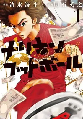 Manga Narikin Football vol.1 (ナリキンフットボール(1) (ヤンマガKCスペシャル))  / Hideyuki Akashi