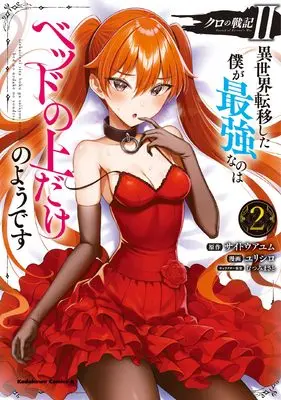 Manga Kuro no Senki: Isekai Ten'i Shita Boku ga Saikyou na no wa Bed no Ue dake no You desu vol.2 (クロの戦記II 異世界転移した僕が最強なのはベッドの上だけのようです (2) (角川コミックス・エース))  / Yurishiro