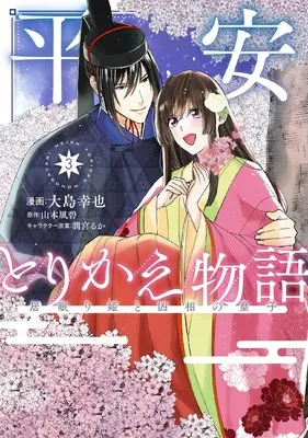 Manga Heian Torikae Monogatari vol.3 (平安とりかえ物語 居眠り姫と凶相の皇子 3 (BRIDGE COMICS))  / Oshima Yukie