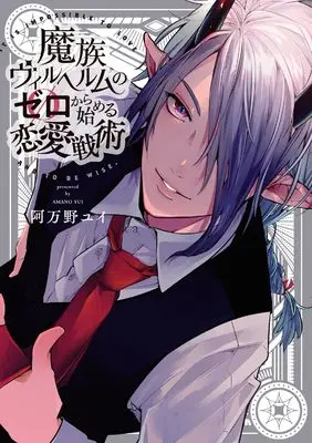 Manga Mazoku Wilhelm no Zero kara Hajimeru Renai Senjutsu (魔族ヴィルヘルムのゼロから始める恋愛戦術 (arca comics))  / Amano Yui