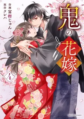 Manga Oni no Hanayome vol.4 (鬼の花嫁 4 (noicomi COMICS)) 