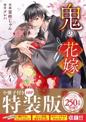 Special Edition Manga with Bonus Oni no Hanayome vol.4 (鬼の花嫁 4 特装版 小冊子付き (noicomi COMICS)) 