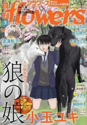 Magazine Monthly flowers (月刊flowers 2024年 03 月号 [雑誌]) 