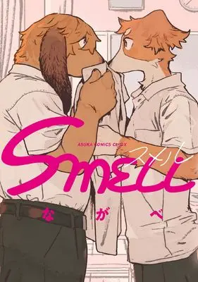 Manga Smell (Nagabe) (SMELL (あすかコミックスCL-DX))  / Nagabe
