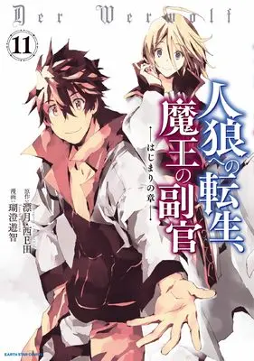 Manga Jinrou e no Tensei, Maou no Fukukan: Hajimari no Shou vol.11 (人狼への転生、魔王の副官 はじまりの章 (11) (アース・スター コミックス))  / Kosumi Yuchi