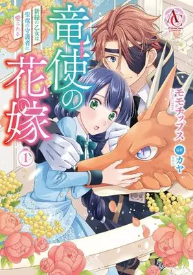 Manga Ryuushi no Hanayome - Shinryoku no Otome wa Seiryuu no Shugosha ni Aisareru vol.1 (竜使の花嫁 ~新緑の乙女は聖竜の守護者に愛される~ 1 (アリアンローズコミックス))  / Momotips