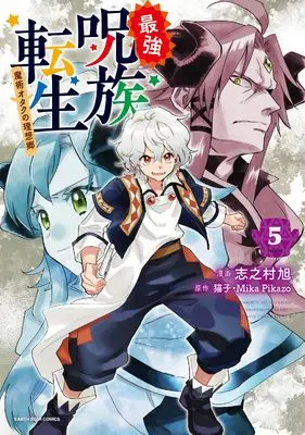 Manga Reincarnation of Sherman (Saikyou Juzoku Tensei: Majutsu Otaku no Risoukyou) vol.5 (最強呪族転生~魔術オタクの理想郷~ (5) (アース・スター コミックス))  / Shinomura Asahi