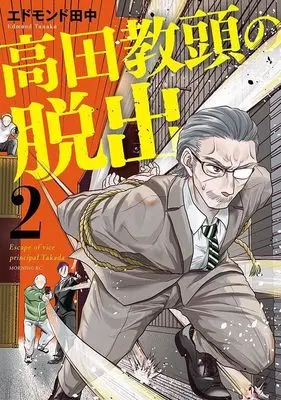 Manga Takada Kyoutou no Dasshutsu vol.2 (高田教頭の脱出(2) (モーニング KC))  / エドモンド 田中