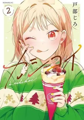 Manga Kashikoi vol.2 (カシコイ(2) (モーニング KC))  / 戸部 じろ