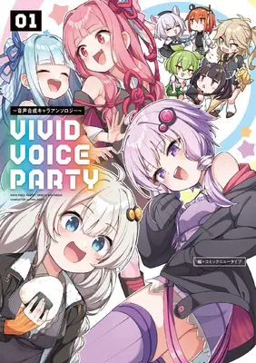 Manga Vivid Voice Party vol.1 (VIVID VOICE PARTY ~音声合成キャラアンソロジー~(1))  / アンソロジー & VOCALOMAKETS & メカニカルガール & SSS合同会社 & 春日部つむぎプロジェクト