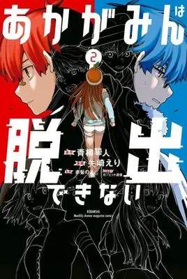 Manga Akagamin wa Dasshutsu Dekinai vol.2 (あかがみんは脱出できない(2) (講談社コミックス月刊マガジン))  / ガジェット通信 & 矢崎 えり