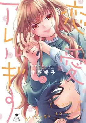 Manga Renai Allergy (ITOYOKO) vol.4 (恋愛アレルギー 4 (ラブコフレコミックス))  / ITOYOKO