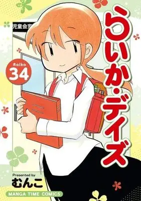 Manga Raika Days vol.34 (らいか・デイズ(34))  / Munko