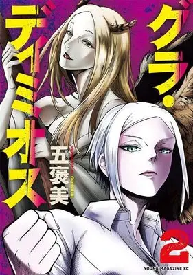 Manga Gra Dimios vol.2 (グラ・ディミオス(2) (ヤンマガKCスペシャル))  / Gohoubi