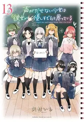 Manga Koe ga Dasenai Shoujo wa "Kanojo ga Yasashi Sugiru" to Omotte Iru vol.13 (声がだせない少女は「彼女が優しすぎる」と思っている 13 (13) (少年チャンピオン・コミックス))  / Yamura Ichi