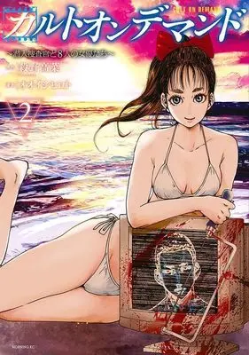 Manga Cult On Demand vol.2 (カルトオンデマンド~潜入捜査官と8人の女優たち~(2) (モーニング KC))  / Ooishi Hiroto