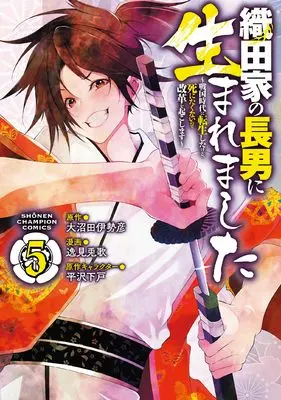 Manga Oda-ke no chounan ni Umaremashita vol.5 (織田家の長男に生まれました ~戦国時代に転生したけど、死にたくないので改革を起こします~ 5 (5) (少年チャンピオン・コミックス))  / 大沼田伊勢彦 & 逸見兎歌