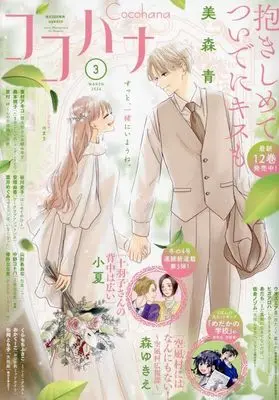 Magazine Cocohana (Cocohana(ココハナ) 2024年 03 月号 [雑誌]) 