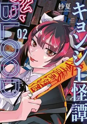 Manga Jiangshi Kaitan BLOOD (Kyonshi Kaitan BLOOD) vol.2 (キョンシー怪譚BLOOD(2) (ヤンマガKCスペシャル))  / Byouka